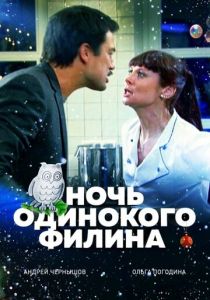 Ночь одинокого филина 2012