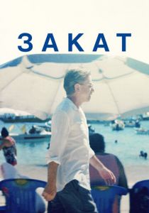 Закат 2021