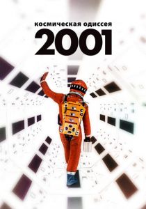 2001 год: Космическая одиссея 1968