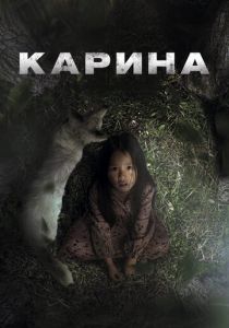 Карина 2024