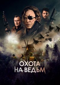 Охота на ведьм 2021