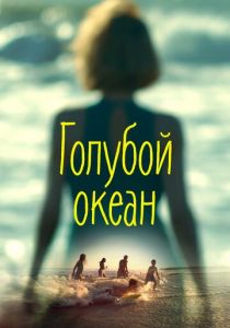 Голубой океан 2019
