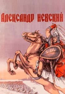 Александр Невский 1938