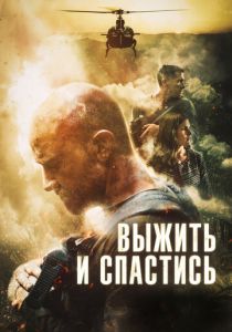 Выжить и спастись 2019