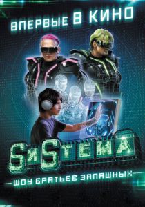 SиSтема. Шоу братьев Запашных 2016