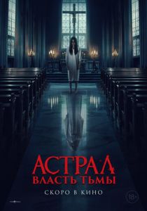 Астрал. Власть Тьмы 2024