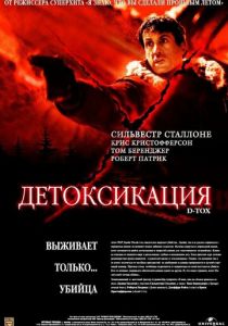 Детоксикация 2001