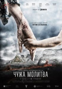 Чужая молитва 2017