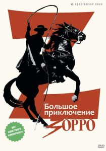 Большое приключение Зорро 1975
