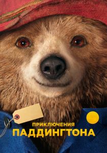 Приключения Паддингтона 2014