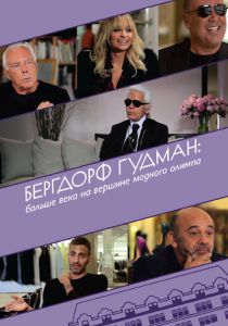 Бергдорф Гудман: Больше века на вершине модного олимпа 2013