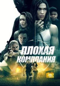 Плохая компания 2018