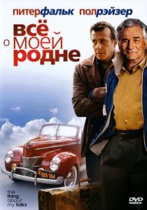 Всё о моей родне 2004