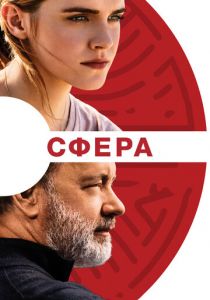 Сфера 2017