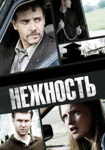 Нежность 2007