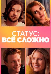 Статус: всё сложно 2018