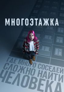 Многоэтажка 2022