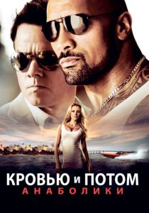 Кровью и потом: Анаболики 2013