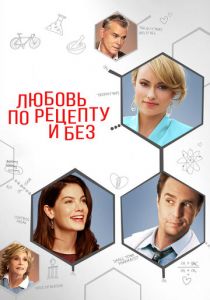 Любовь по рецепту и без 2013