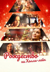Рождество на Холли-лейн 2018