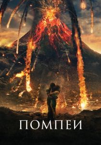 Помпеи 2014