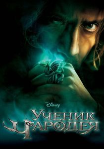Ученик чародея 2010