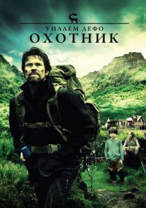 Охотник 2011