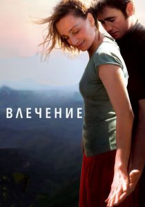 Влечение 2009