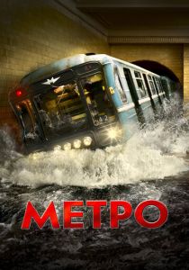Метро 2012