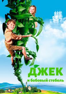 Джек и бобовый стебель 2009