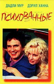 Психованные 1990