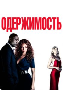 Одержимость 2009