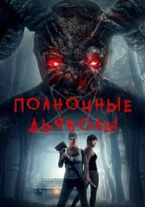 Полночные дьяволы 2019