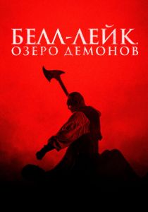 Белл-Лейк. Озеро демонов 2023