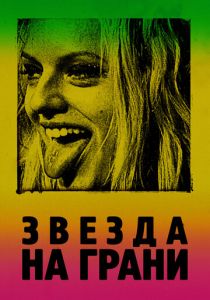 Звезда на грани 2018