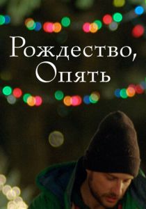 Рождество, опять 2014