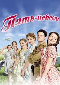 Пять невест 2011