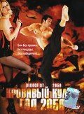 Кровавый кулак - год 2050 2005