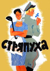 Стряпуха 1966