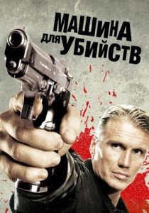 Машина для убийств 2010