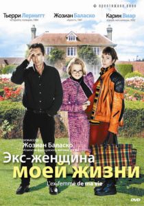 Экс-женщина моей жизни 2004