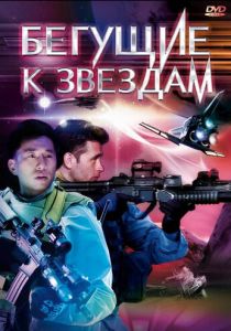 Бегущие к звездам 2009