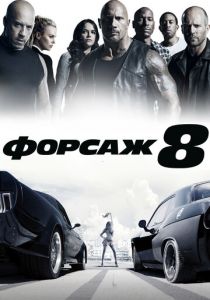 Форсаж 8 2017
