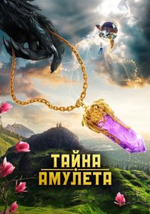Тайна амулета 2022