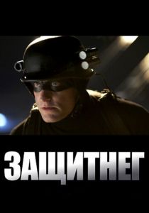 ЗащитнеГ 2009