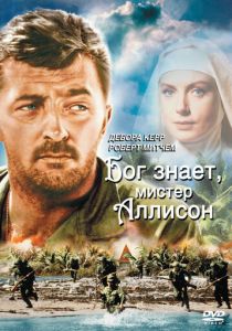 Бог знает, мистер Аллисон 1957