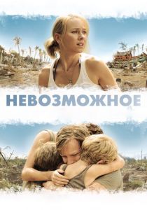 Невозможное 2012