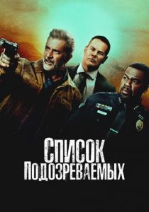Список подозреваемых 2024