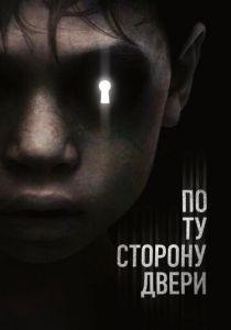 По ту сторону двери 2015