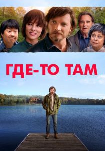 Где-то там 2018